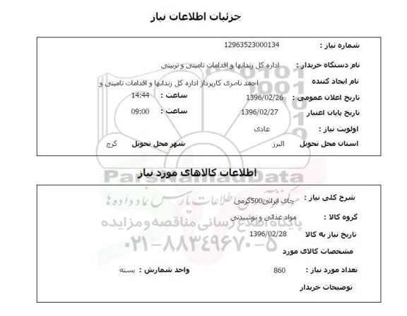 استعلام , استعلام چای ایرانی 500 گرمی