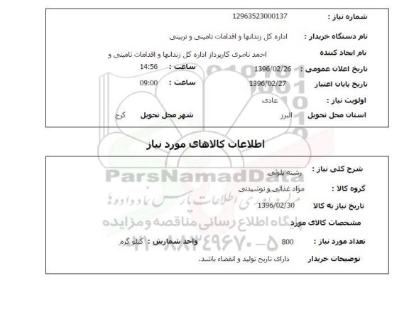 استعلام , استعلام رشته پلویی