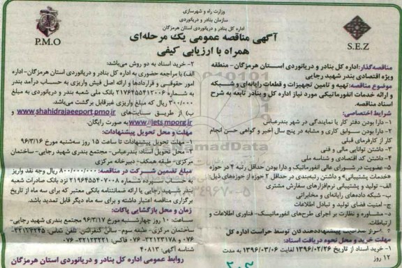 آگهی مناقصه عمومی، مناقصه عمومی تهیه و تامین تجهیزات و قطعات رایانه ای و شبکه و ارائه خدمات انفورماتیکی