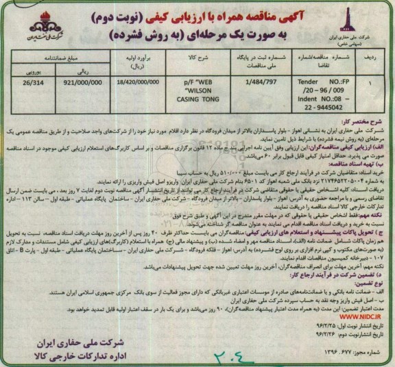 آگهی , مناقصه P/F WEB WILSON CASING TONG -نوبت دوم