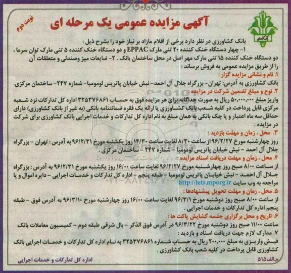 آگهی مزایده ,دستگاه خنک کننده - نوبت دوم