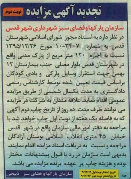 تجدید آگهی مزایده , مزایده اجاره 120 متر مربع از پارک تجدید-نوبت دوم