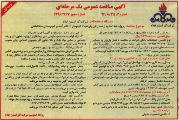 آگهی مناقصه عمومی یک مرحله ای,مناقصه پروژه خط تغذیه از سه راهی پاریاب