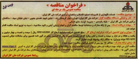 فراخوان مناقصه عمومی یک مرحله ای,فراخوان خدمات نگهداری از تاسیسات
