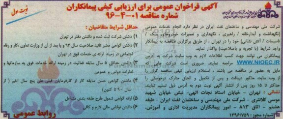 آگهی فراخوان عمومی برای ارزیابی کیفی پیمانکاران,فراخوان انجام خدمات عمومی