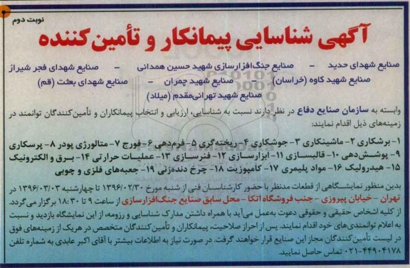 شناسایی پیمانکار برشکاری... نوبت دوم