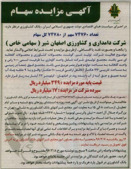 مزایده, مزایده تعداد 74760 سهم از 74780 کل سهام