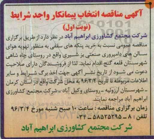 آگهی مناقصه , مناقصه خرید پنکه های سقفی نوبت اول