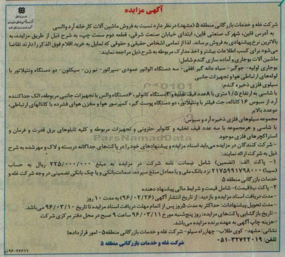 آگهی مزایده ، مزایده فروش ماشین آلات کارخانه آرد والسی