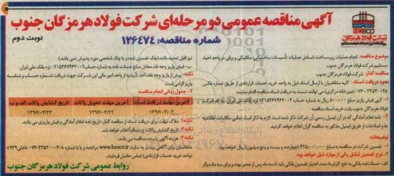 مناقصه ، مناقصه انجام عملیات زیرساخت نوبت دوم