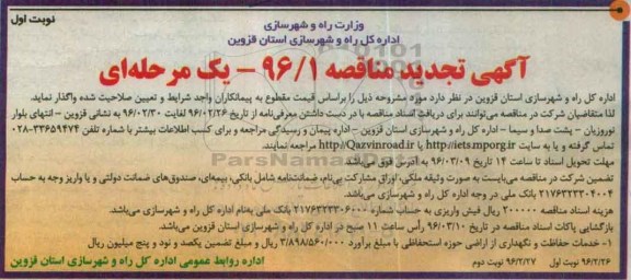 آگهی مناقصه, مناقصه خدمات حفاظت و نگهداری از اراضی حوزه استحفاظی تجدید