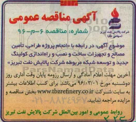 مناقصه انجام پروژه طراحی ، تامین مصالح و تجهیزات ساخت