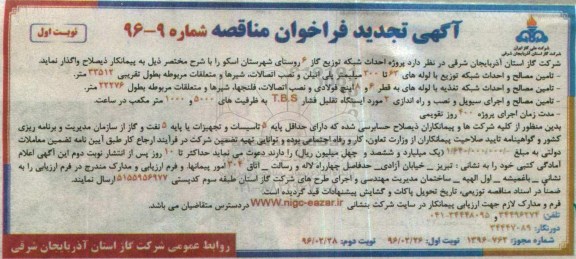 آگهی مناقصه, مناقصه پروژه احداث شبکه توزیع گاز 6 روستای شهرستان اسکو تجدید