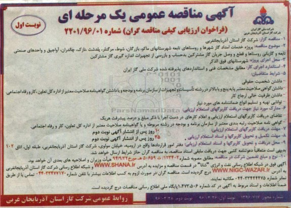 آگهی مناقصه عمومی یک مرحله ای , مناقصه پروژه خدمات امداد گاز شهرها و روستاهای تابعه شهرستان های ماکو