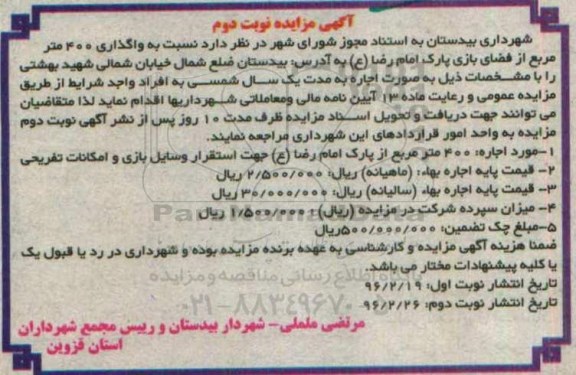 آگهی مزایده, مزایده واگذاری 400 متر مربع از فضای بازی پارک - نوبت دوم