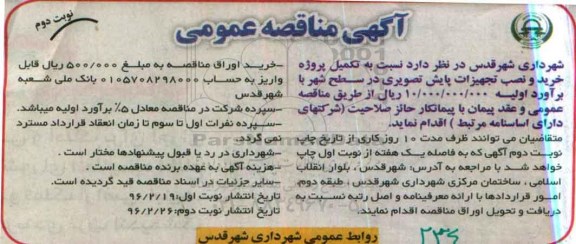 مناقصه نسبت به تکمیل پروژه خرید و نصب تجهیزات پایش تصویری در سطح شهر نوبت دوم