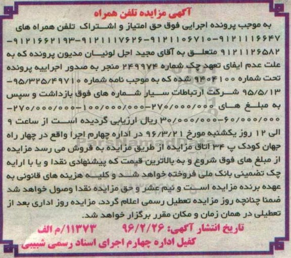 آگهی مزایده , مزایده فروش حق امتیاز و اشتراک تلفن همراه