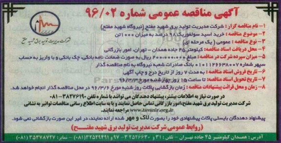 آگهی مناقصه عمومی , مناقصه خرید اسید سولفوریک 98 درصد به میزان 1000 تن