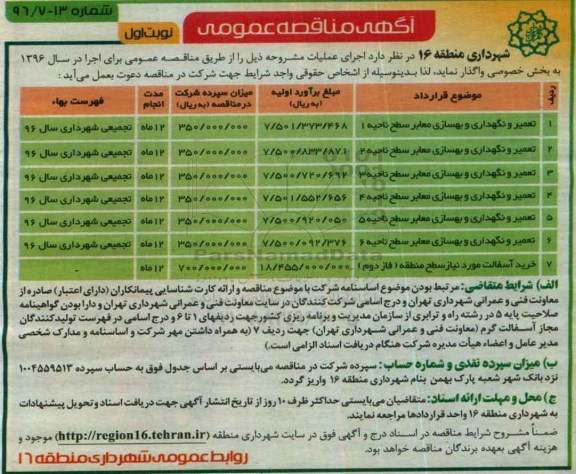 آگهی مناقصه عمومی , مناقصه تعمیر و نگهداری و بهسازی معابر...