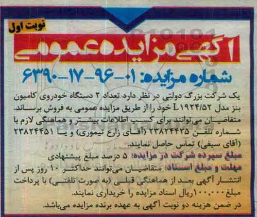 آگهی مزایده عمومی , مزایده فروش تعداد 2 دستگاه خودروی کامیون بنز
