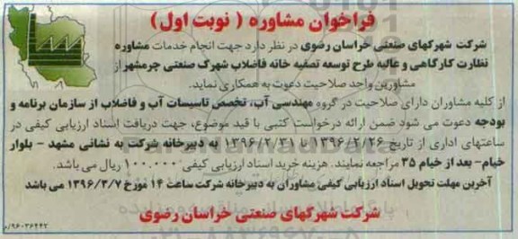 فراخوان، فراخوان انجام خدمات مشاوره نظارت کارگاهی و ...