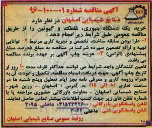 آگهی مناقصه عمومی , مناقصه خرید یک دستگاه بنبوری ، غلطک و گیوتین