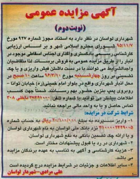 آگهی مزایده عمومی , مزایده واگذاری اجناس اسقاطی نوبت دوم