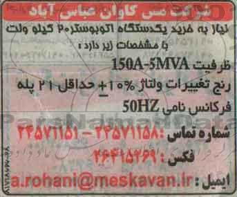 آگهی,آگهی خرید یک دستگاه اتوبوستر 20 کیلو ولت