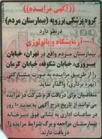 آگهی مزایده,آگهی مزایده واگذاری آزمایشگاه و پاتولوژی