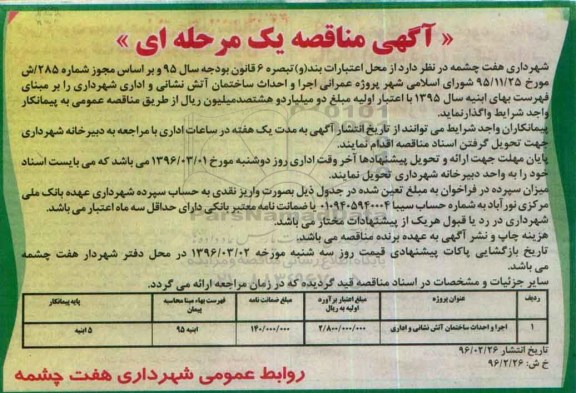 مناقصه اجرا و احداث ساختمان آتش نشانی و اداری
