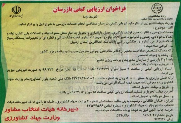 فراخوان, فراخوان ارزیابی کیفی بازرسان