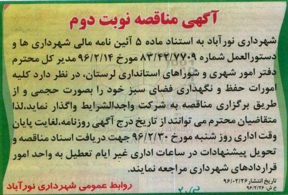 آگهی مناقصه ، مناقصه کلیه امورات حفظ و نگهداری فضای سبز - نوبت دوم