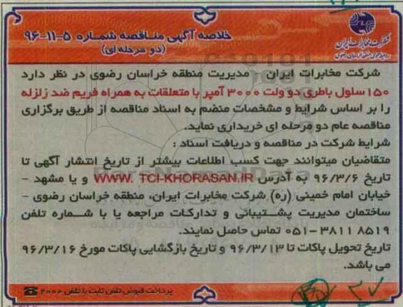 خلاصه آگهی منـاقصه , مناقصه 150 سلول باطری دو ولت