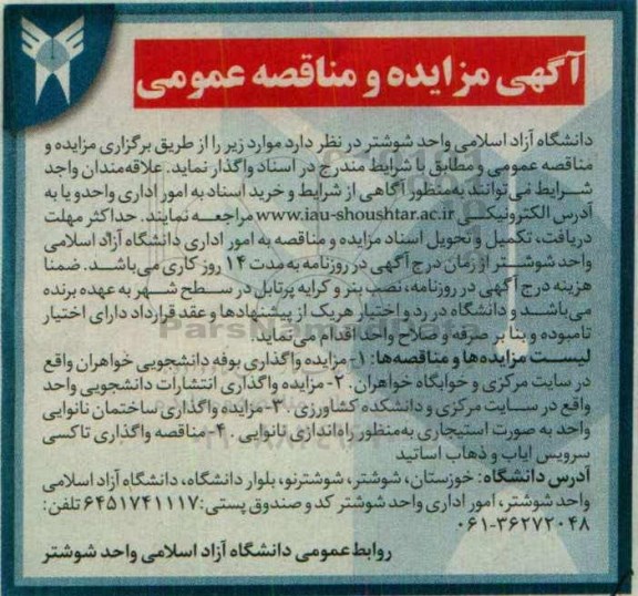آگهی مزایده , مزایده واگذاری بوفه دانشجویی