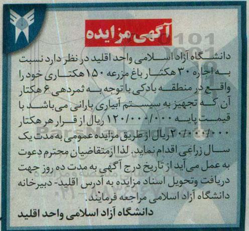 آگهی مزایده,مزایده اجاره 30 هکتار باغ مزرعه