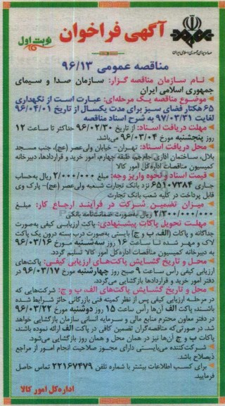 آگهی فراخوان مناقصه عمومی , فراخوان مناقصه نگهداری 65 هکتار فضای سبز