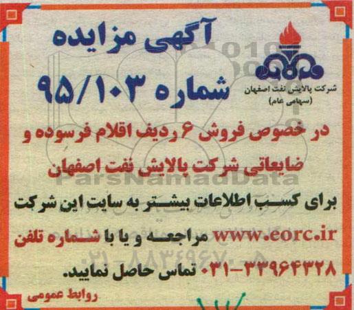 آگهی مزایده عمومی,مزایده فروش 6 ردیف اقلام فرسوده و ضایعاتی 96.02.27