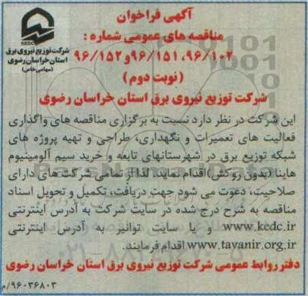 آگهی فراخوان مناقصه های عمومی ، فراخوان واگذاری فعالیت های تعمیرات و نگهداری ، طراحی و ... نوبت دوم