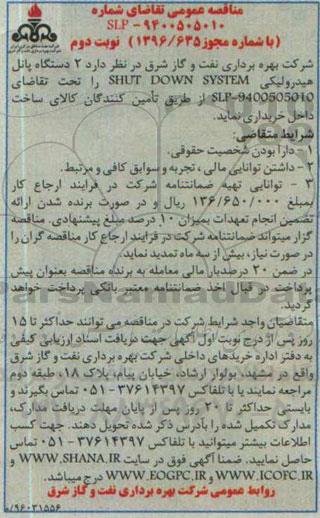 آگهی مناقصه عمومی دو مرحله ای , مناقصه خرید 2 دستگاه پانل هیدرولیکی SHUT DOWNS SYSTEM نوبت دوم