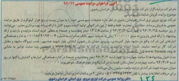 آگهی فراخوان مزایده عمومی , مزایده فروش ضایعات سیم مسی