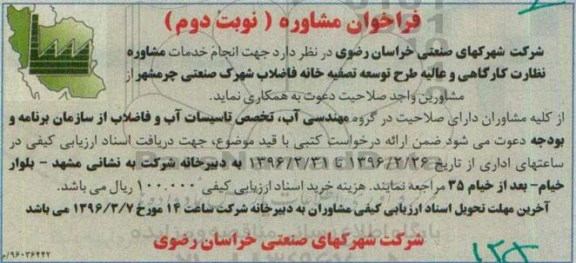 فراخوان، فراخوان انجام خدمات مشاوره نظارت کارگاهی و ... نوبت دوم