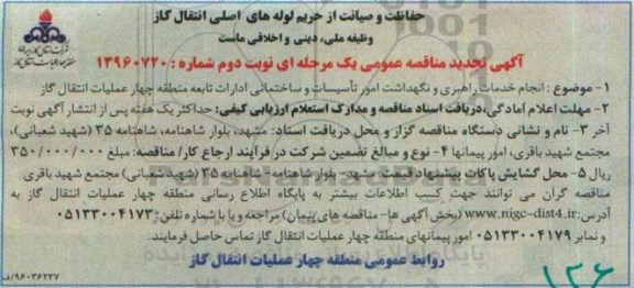 تجدید آگهی مناقصه,تجدید مناقصه انجام خدمات راهبری و نگهداشت امور تاسیسات و ساختمانی تجدید نوبت دوم