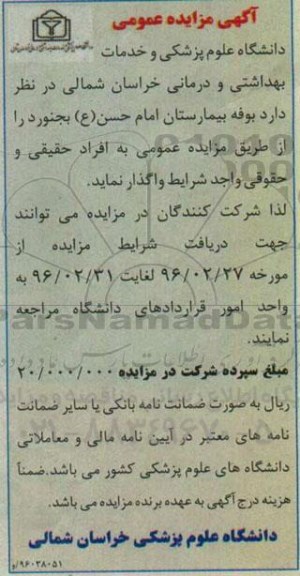 آگهی مزایده عمومی , مزایده بوفه بیمارستان
