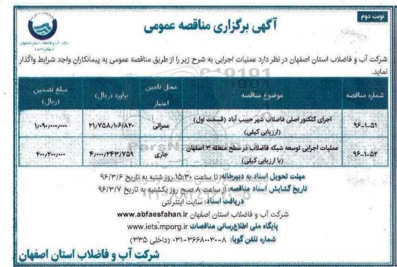 آگهی مناقصه عمومی , مناقصه کلکتور اصلی فاضلاب شهر حبیب آباد نوبت دوم