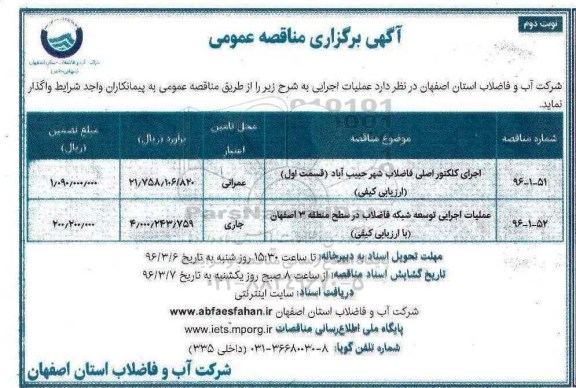 آگهی مناقصه عمومی , مناقصه کلکتور اصلی فاضلاب شهر حبیب آباد  نوبت دوم 