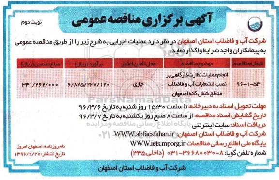 آگهی برگزاری مناقصه ,مناقصه عملیات نظارت کارگاهی نوبت دوم