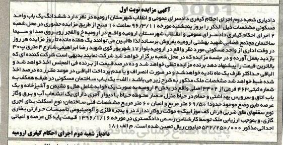 مزایده,مزایده ساختمان مسکونی مساحت 69.50متر نوبت اول