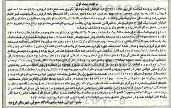 مزایده,مزایده پلاک ثبتی 839 بخش سه ارومیه نوبت اول