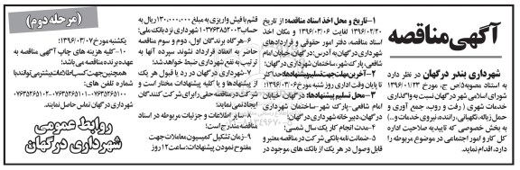 مناقصه نسبت به واگذاری خدمات شهری ... - مرحله دوم