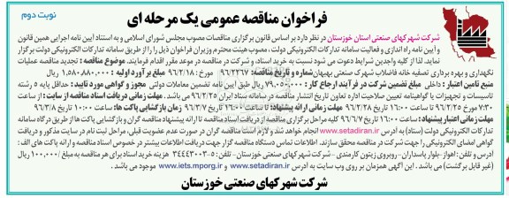 فراخوان مناقصه عمومی , تجدید فراخوان مناقصه عمومی عملیات نگهداری و بهره برداری تصفیه خانه فاضلاب شهرک صنعتی- نوبت دوم